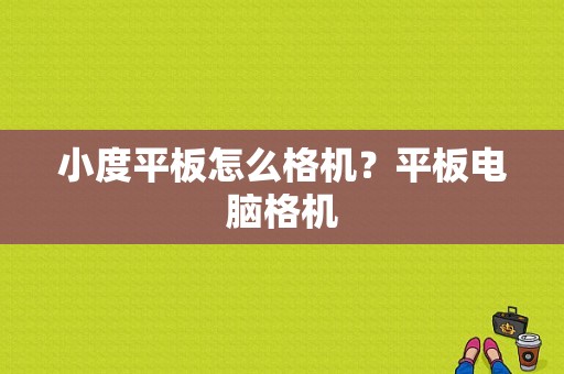 小度平板怎么格机？平板电脑格机-图1