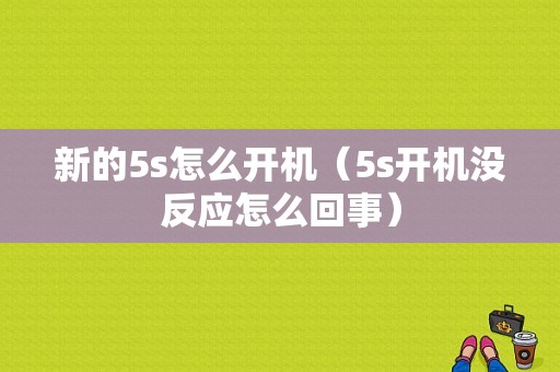 新的5s怎么开机（5s开机没反应怎么回事）