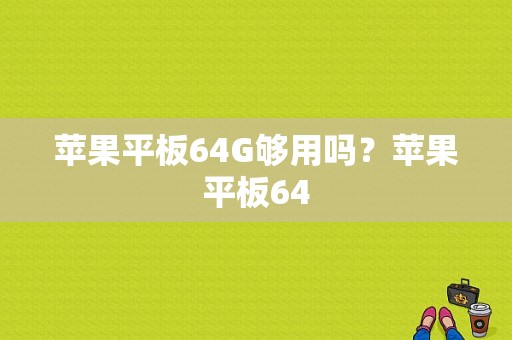 苹果平板64G够用吗？苹果平板64