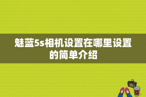魅蓝5s相机设置在哪里设置的简单介绍