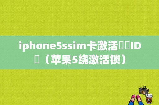 iphone5ssim卡激活繞過ID鎖（苹果5绕激活锁）