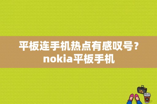 平板连手机热点有感叹号？nokia平板手机