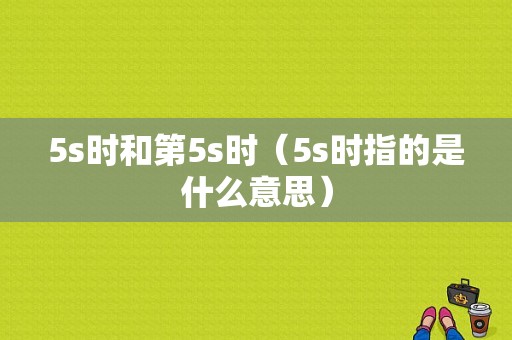 5s时和第5s时（5s时指的是什么意思）