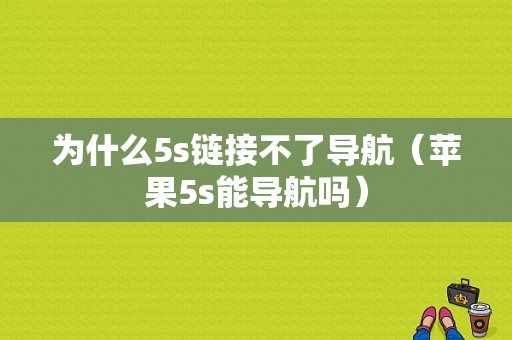 为什么5s链接不了导航（苹果5s能导航吗）-图1