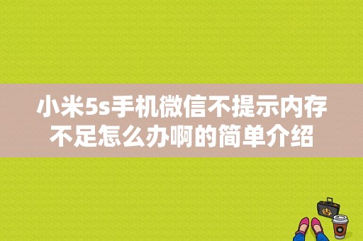 小米5s手机微信不提示内存不足怎么办啊的简单介绍