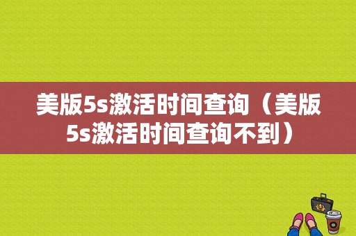 美版5s激活时间查询（美版5s激活时间查询不到）