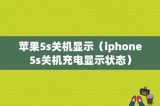 苹果5s关机显示（iphone5s关机充电显示状态）