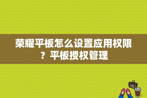 荣耀平板怎么设置应用权限？平板授权管理