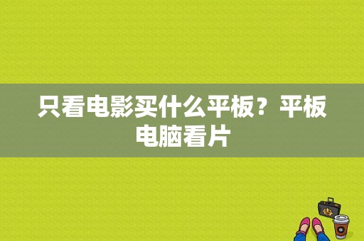 只看电影买什么平板？平板电脑看片
