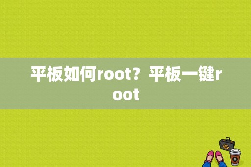 平板如何root？平板一键root