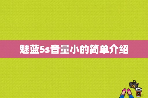 魅蓝5s音量小的简单介绍-图1
