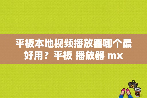 平板本地视频播放器哪个最好用？平板 播放器 mx