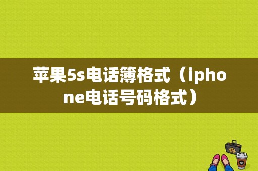 苹果5s电话簿格式（iphone电话号码格式）