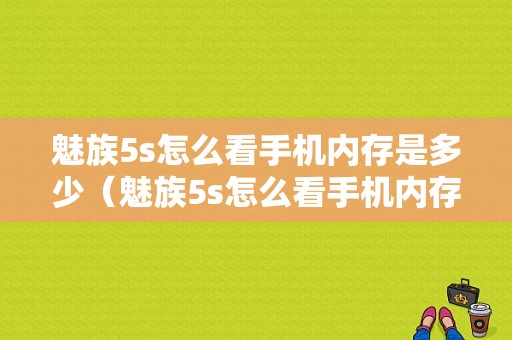 魅族5s怎么看手机内存是多少（魅族5s怎么看手机内存是多少G）-图1