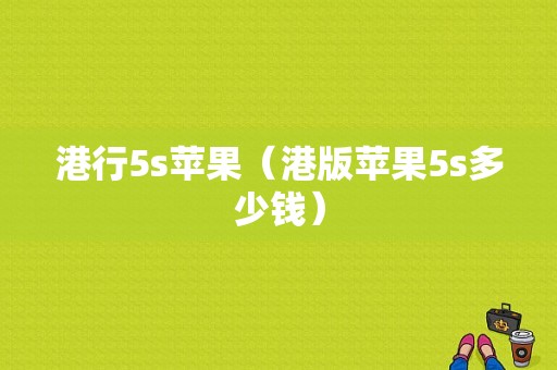 港行5s苹果（港版苹果5s多少钱）-图1