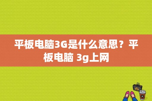 平板电脑3G是什么意思？平板电脑 3g上网