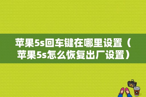 苹果5s回车键在哪里设置（苹果5s怎么恢复出厂设置）