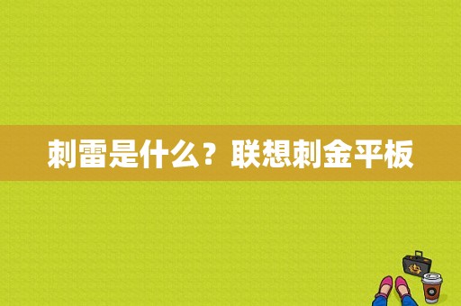 刺雷是什么？联想刺金平板-图1