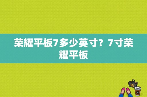 荣耀平板7多少英寸？7寸荣耀平板