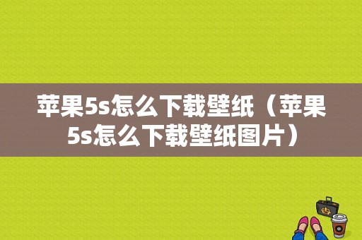 苹果5s怎么下载壁纸（苹果5s怎么下载壁纸图片）