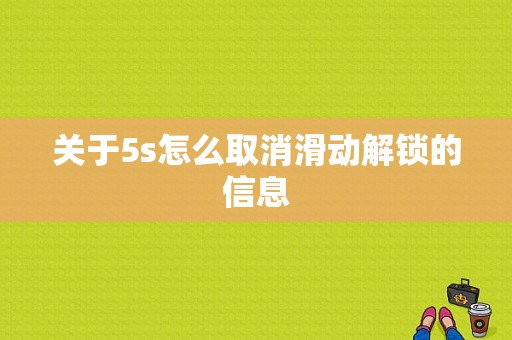 关于5s怎么取消滑动解锁的信息