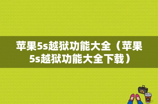 苹果5s越狱功能大全（苹果5s越狱功能大全下载）