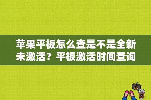 苹果平板怎么查是不是全新未激活？平板激活时间查询