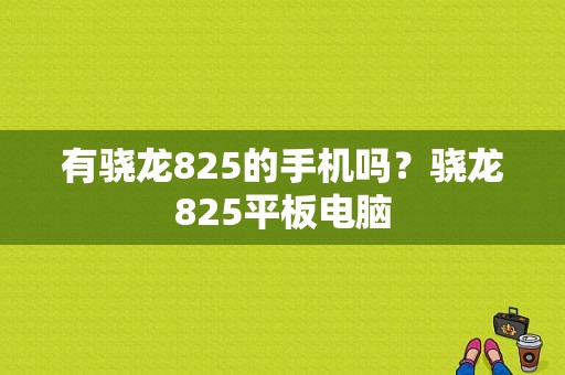 有骁龙825的手机吗？骁龙825平板电脑