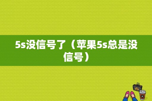 5s没信号了（苹果5s总是没信号）