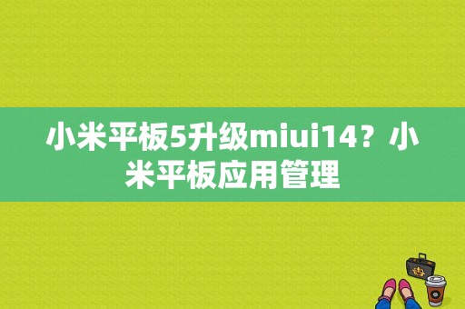 小米平板5升级miui14？小米平板应用管理