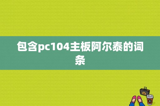 包含pc104主板阿尔泰的词条-图1