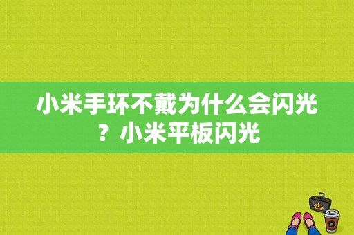 小米手环不戴为什么会闪光？小米平板闪光