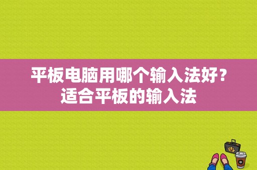 平板电脑用哪个输入法好？适合平板的输入法