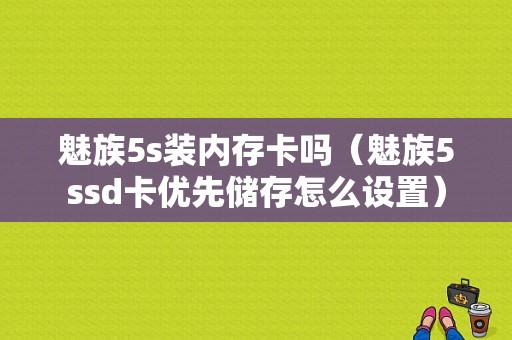 魅族5s装内存卡吗（魅族5ssd卡优先储存怎么设置）-图1