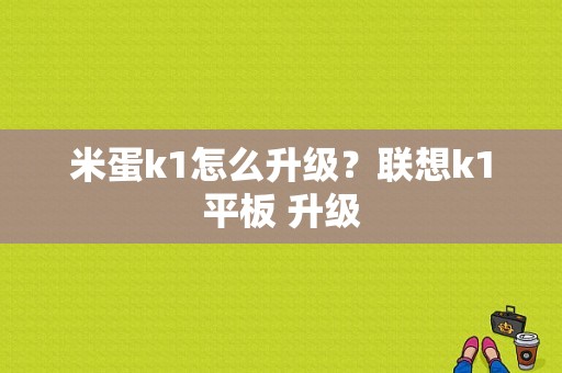米蛋k1怎么升级？联想k1平板 升级-图1