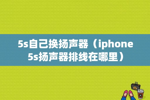 5s自己换扬声器（iphone5s扬声器排线在哪里）
