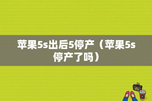 苹果5s出后5停产（苹果5s停产了吗）