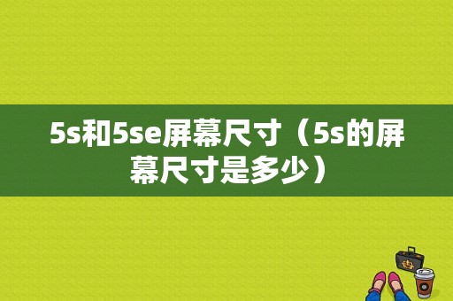 5s和5se屏幕尺寸（5s的屏幕尺寸是多少）