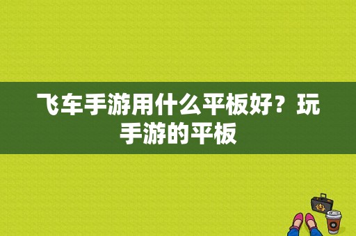 飞车手游用什么平板好？玩手游的平板