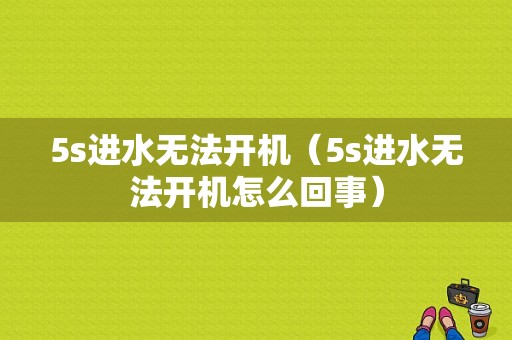 5s进水无法开机（5s进水无法开机怎么回事）