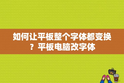 如何让平板整个字体都变换？平板电脑改字体