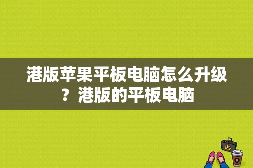 港版苹果平板电脑怎么升级？港版的平板电脑