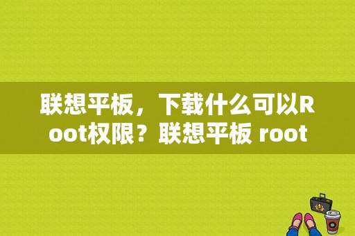 联想平板，下载什么可以Root权限？联想平板 root