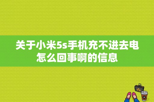 关于小米5s手机充不进去电怎么回事啊的信息