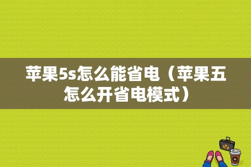苹果5s怎么能省电（苹果五怎么开省电模式）