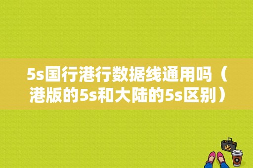 5s国行港行数据线通用吗（港版的5s和大陆的5s区别）-图1