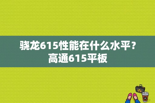 骁龙615性能在什么水平？高通615平板