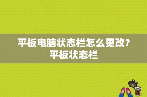 平板电脑状态栏怎么更改？平板状态栏