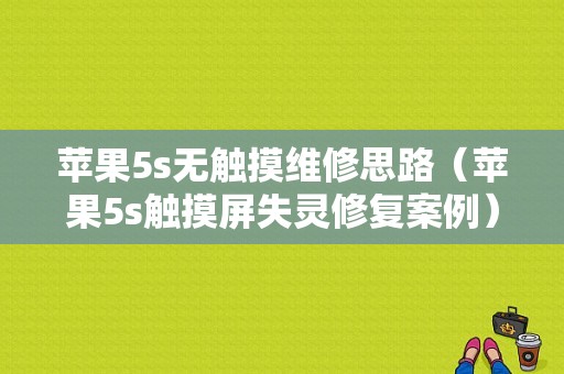 苹果5s无触摸维修思路（苹果5s触摸屏失灵修复案例）