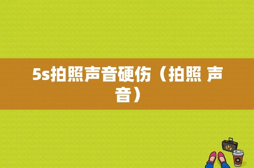 5s拍照声音硬伤（拍照 声音）